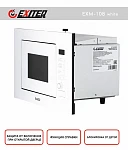 Встраиваемая микроволновая печь Exiteq EXM-108 White VSK2296067 фото